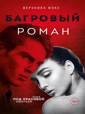 cover image of Багровый роман